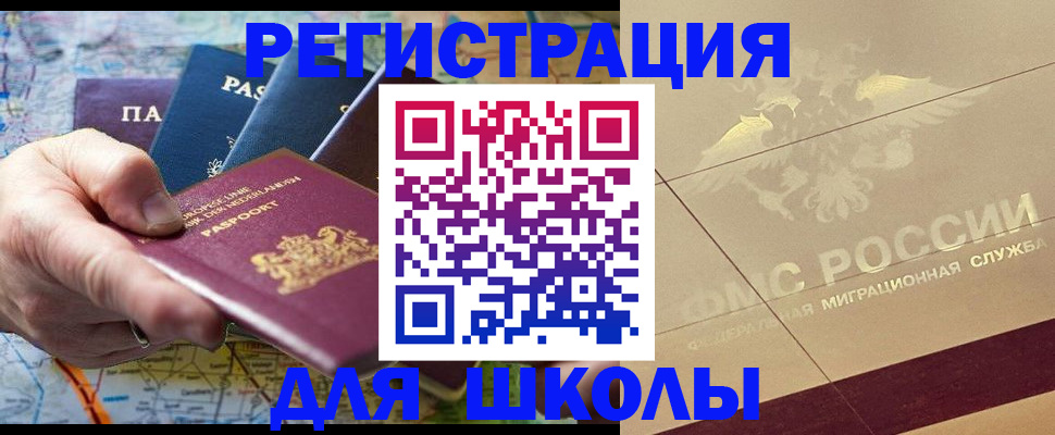 прописка для школы в Дальнереченске